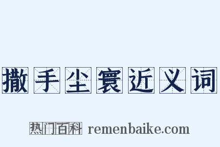 撒手尘寰近义词是什么意思的图片